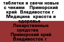 таблетки и свечи новые с чеками - Приморский край, Владивосток г. Медицина, красота и здоровье » Лекарственные средства   . Приморский край,Владивосток г.